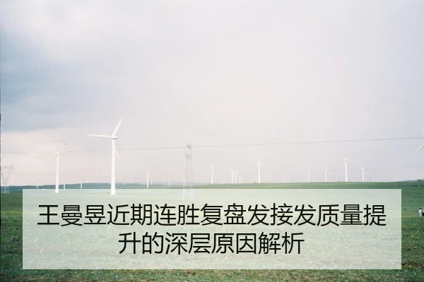王曼昱近期连胜复盘发接发质量提升的深层原因解析