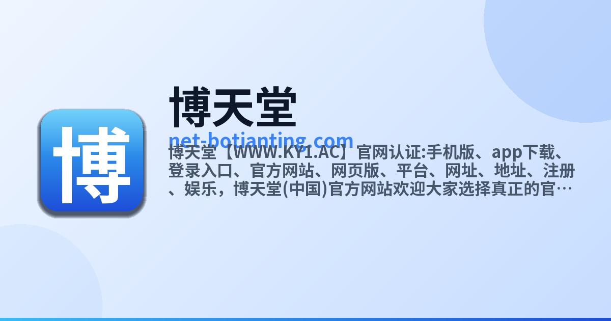 博天堂 website preview